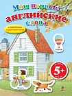 Мои первые английские слова (с наклейками)