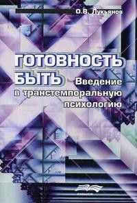 Готовность быть: Введение в транстемпоральную психологию