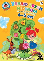 Узнаю звуки и буквы: для детей 4-5 лет
