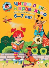 Читаю легко и правильно