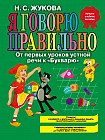 Я говорю правильно! От первых уроков устной речи к &quot;Букварю&quot;