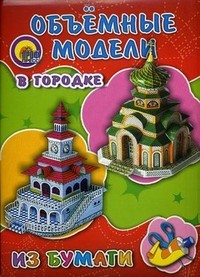 Объемные модели