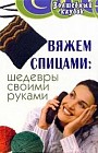 Вяжем спицами: шедевры своими руками