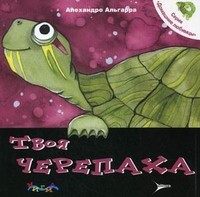 Твоя черепаха. Уход за домашним любимцем | Домашние любимцы
