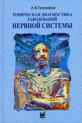 Топическая диагностика заболеваний нервной системы