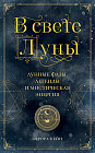 В свете Луны. Лунные фазы, легенды и мистическая энергия