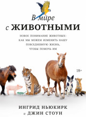 В мире с животными