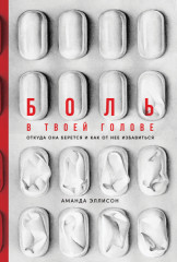 Боль в твоей голове