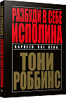 Разбуди в себе исполина