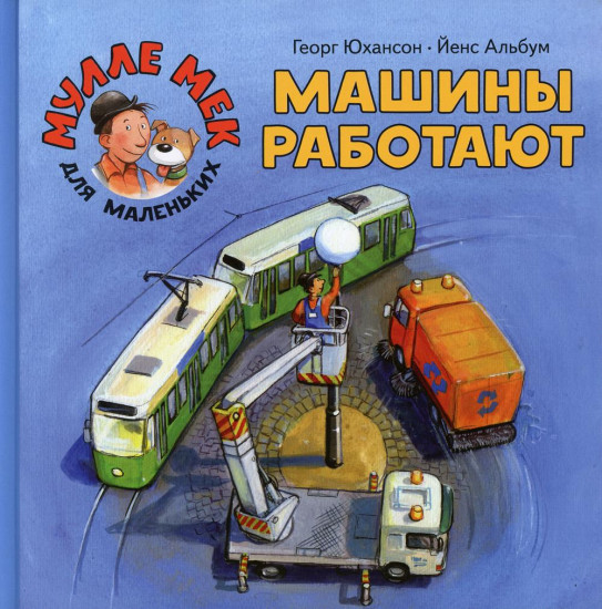 Машины работают