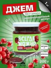 Джем без сахара со вкусом клюквы