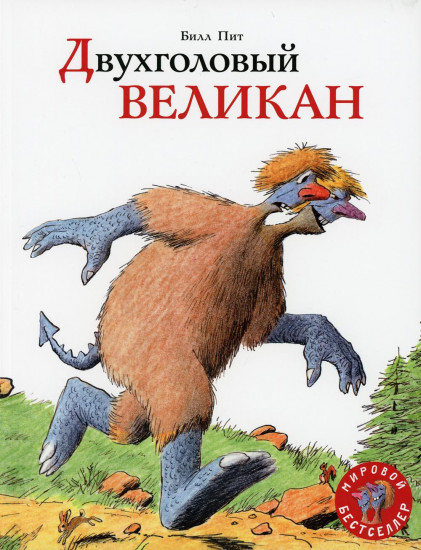 Двухголовый великан