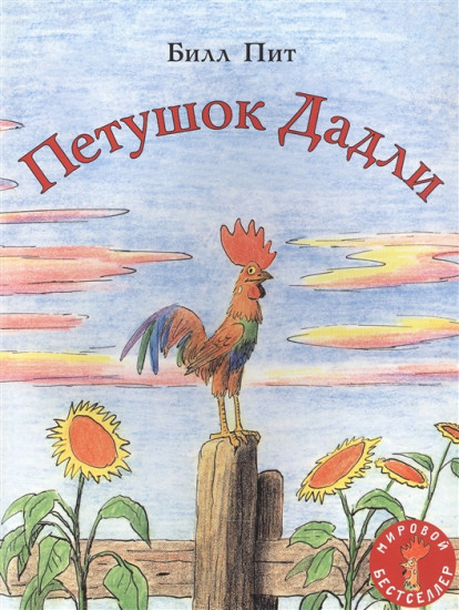 Петушок Дадли