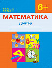 Математика. Дәптер. 6+
