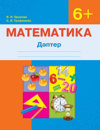 Математика. Дәптер. 6+