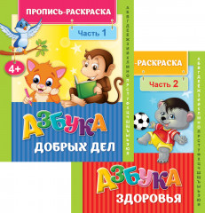 Пропись-раскраска «Азбука добрых дел», «Азбука здоровья»