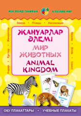 Жануарлар әлемі. Мир животных. Animal kingdom. Плакаттар топтамасы