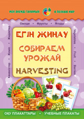 Егін жинау. Собираем урожай. Harvesting. Плакаттар топтамасы