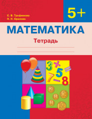 Математика. Тетрадь. 5+