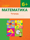 Математика. Тетрадь. 6+