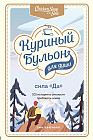 Куриный бульон для души. Сила «Да». 101 история о смелости пробовать новое