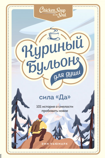 Куриный бульон для души. Сила «Да»