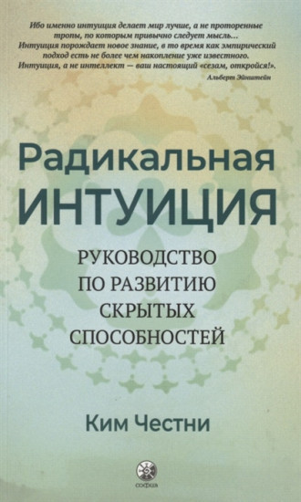 Радикальная Интуиция. Руководство