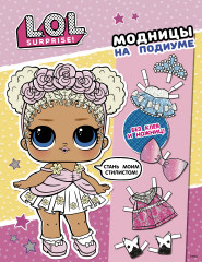 L.O.L. Surprise! Модницы на подиуме