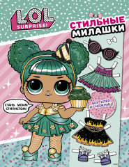 L.O.L. Surprise! Стильные милашки