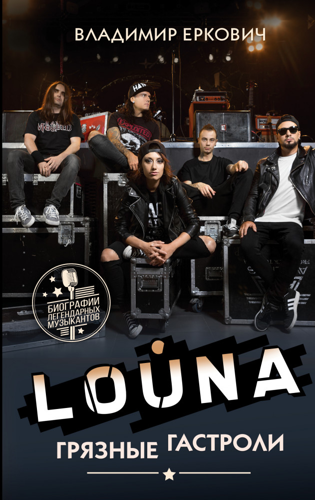LOUNA. Грязные гастроли | Биографии легендарных музыкантов