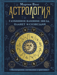 Астрология. Глубинное влияние звезд, планет
