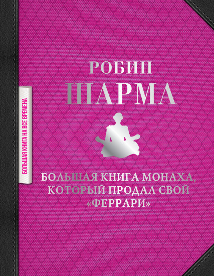 Большая книга монаха, который продал свой «феррари»