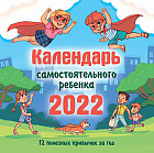 Календарь самостоятельного ребенка на 2022 год