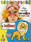 Раскраски для пальчиков «В зоопарке»