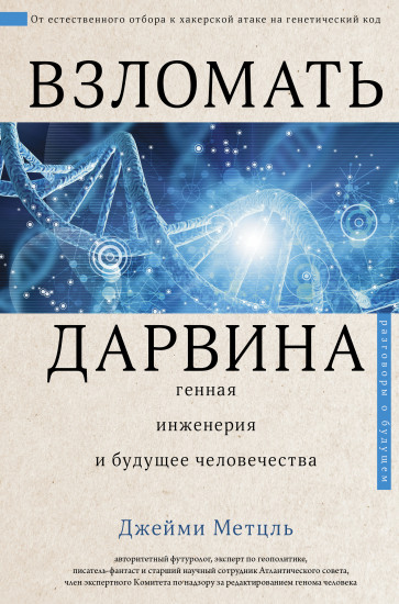 Взломать Дарвина: генная инженерия