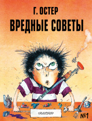 Вредные советы