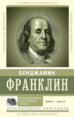 Время — деньги!