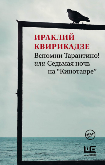 Вспомни Тарантино!