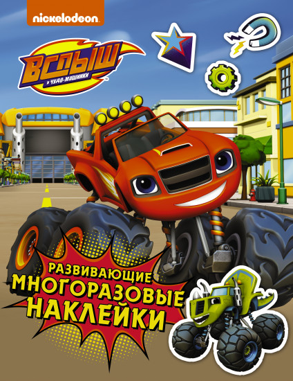 Вспыш и чудо-машинки. Многоразовые наклейки