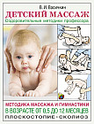 Детский массаж. Методика массажа и гимнастики в возрасте от 0,5 до 12 месяцев