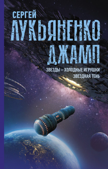Джамп. Звезды — холодные игрушки