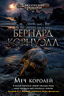 Меч королей