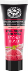 Гель-скраб очищающий для лица «Ягодный щербет»