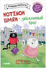 Котенок Шмяк — заботливый брат