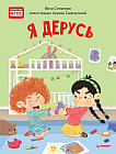 Я дерусь. Полезные сказки