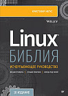Библия Linux