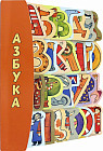 Дашина школа. Азбука