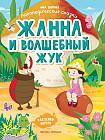Жанна и волшебный жук. Книжка с наклейками