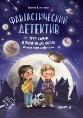Урри Вульф и похититель собак