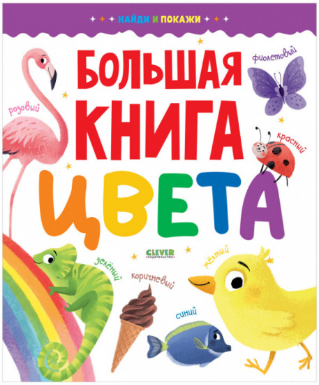 Большая книга. Цвета